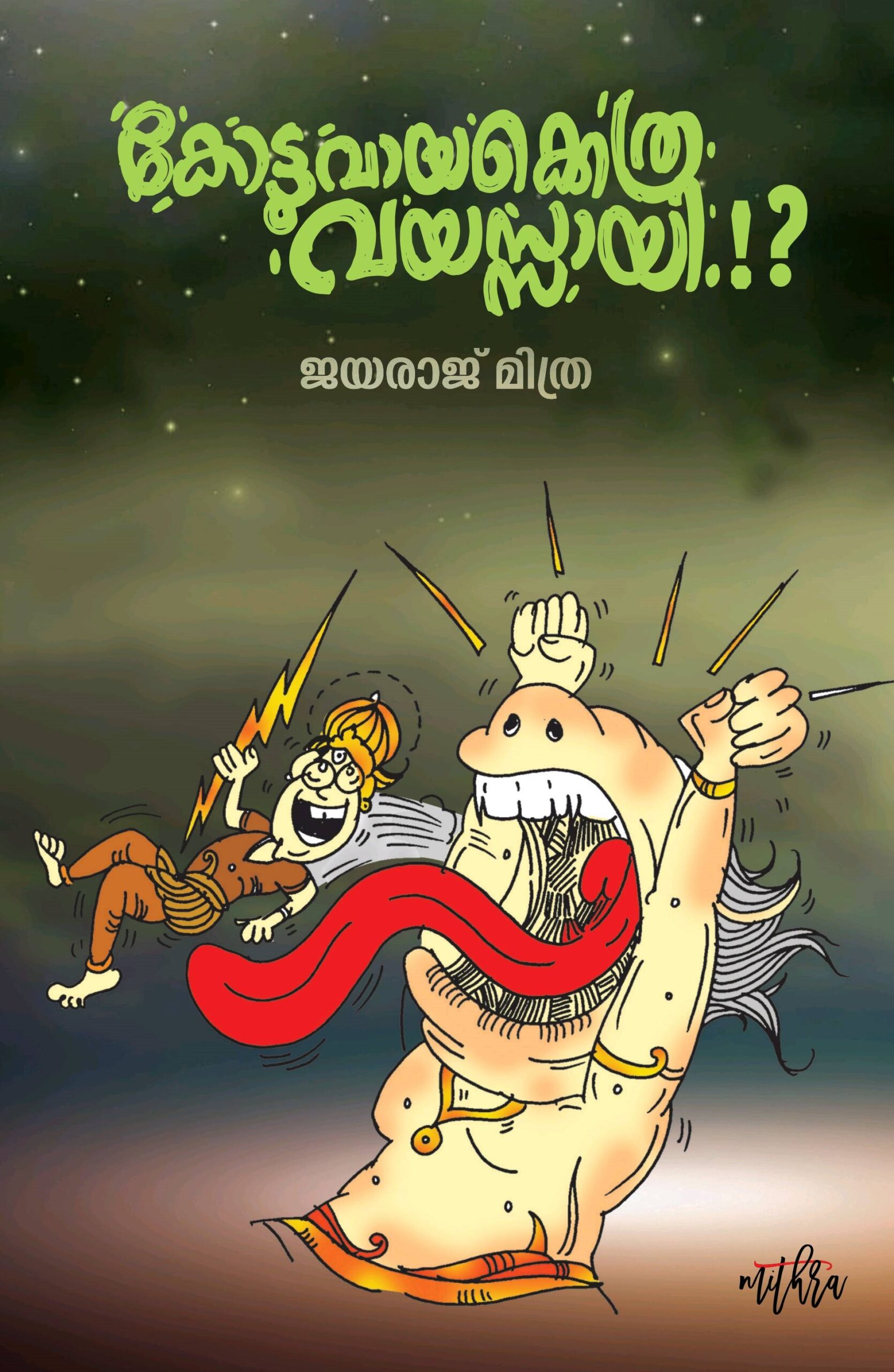 കോട്ടുവായക്കെത്ര വയസ്സായി!?